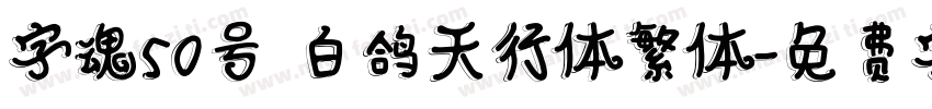 字魂50号 白鸽天行体繁体字体转换